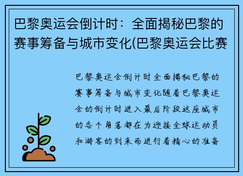 巴黎奥运会倒计时：全面揭秘巴黎的赛事筹备与城市变化(巴黎奥运会比赛项目调整)