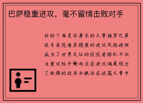 巴萨稳重进攻，毫不留情击败对手