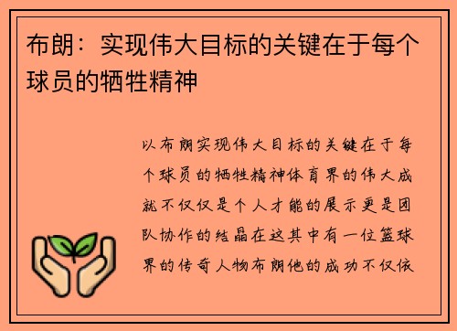布朗：实现伟大目标的关键在于每个球员的牺牲精神
