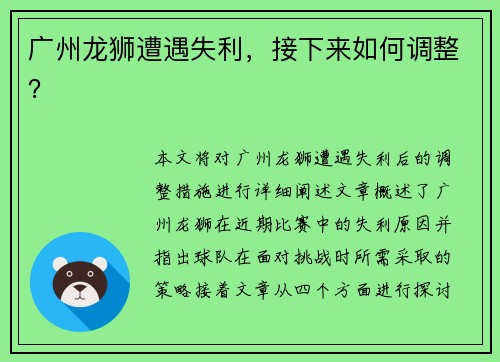 广州龙狮遭遇失利，接下来如何调整？