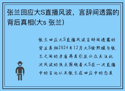 张兰回应大S直播风波，言辞间透露的背后真相(大s 张兰)