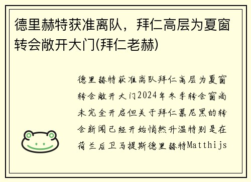 德里赫特获准离队，拜仁高层为夏窗转会敞开大门(拜仁老赫)