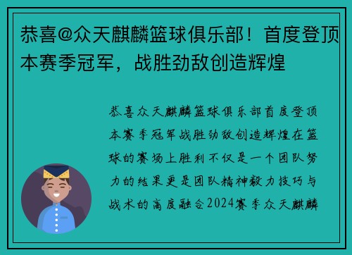 恭喜@众天麒麟篮球俱乐部！首度登顶本赛季冠军，战胜劲敌创造辉煌