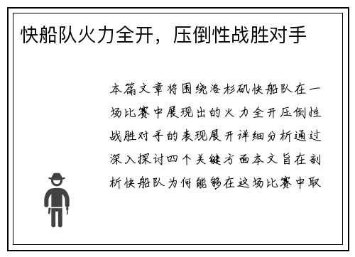快船队火力全开，压倒性战胜对手