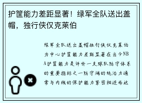 护筐能力差距显著！绿军全队送出盖帽，独行侠仅克莱伯