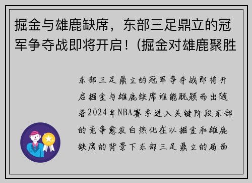 掘金与雄鹿缺席，东部三足鼎立的冠军争夺战即将开启！(掘金对雄鹿聚胜顽球汇)