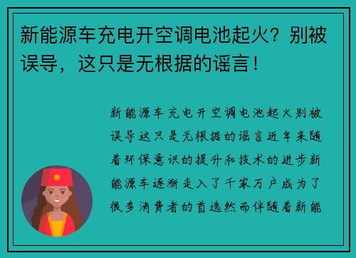 新能源车充电开空调电池起火？别被误导，这只是无根据的谣言！