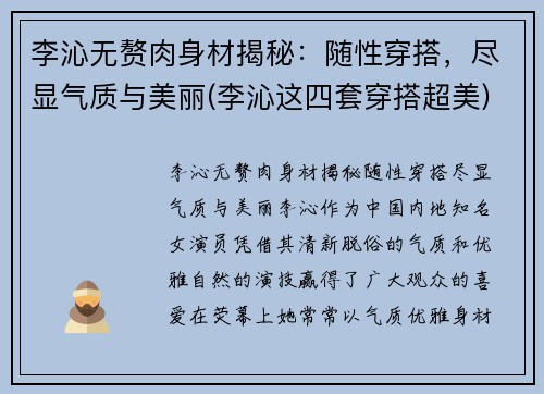 李沁无赘肉身材揭秘：随性穿搭，尽显气质与美丽(李沁这四套穿搭超美)