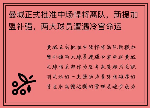 曼城正式批准中场悍将离队，新援加盟补强，两大球员遭遇冷宫命运