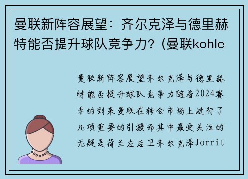曼联新阵容展望：齐尔克泽与德里赫特能否提升球队竞争力？(曼联kohler)