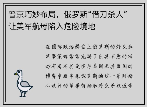 普京巧妙布局，俄罗斯“借刀杀人”让美军航母陷入危险境地