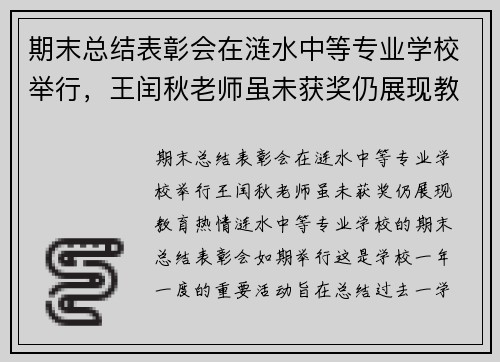 期末总结表彰会在涟水中等专业学校举行，王闰秋老师虽未获奖仍展现教育热情