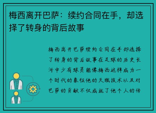 梅西离开巴萨：续约合同在手，却选择了转身的背后故事
