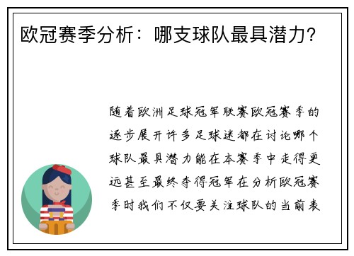 欧冠赛季分析：哪支球队最具潜力？