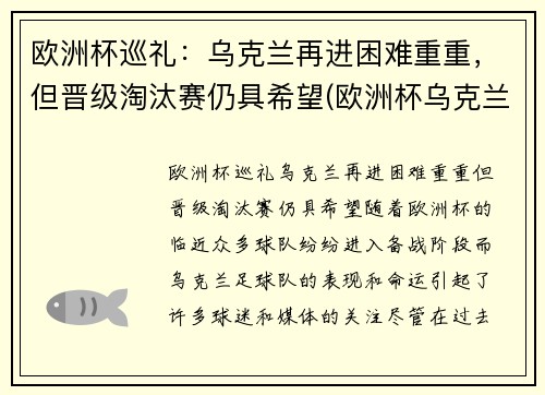 欧洲杯巡礼：乌克兰再进困难重重，但晋级淘汰赛仍具希望(欧洲杯乌克兰小组出线)