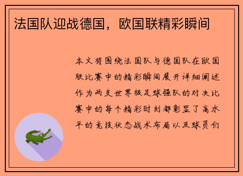 法国队迎战德国，欧国联精彩瞬间