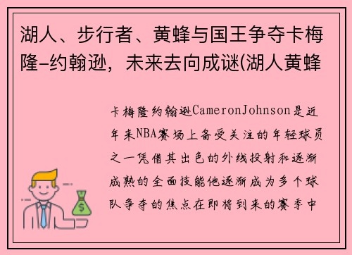 湖人、步行者、黄蜂与国王争夺卡梅隆-约翰逊，未来去向成谜(湖人黄蜂交易保罗)