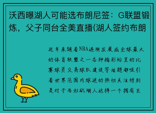 沃西曝湖人可能选布朗尼签：G联盟锻炼，父子同台全美直播(湖人签约布朗尼)