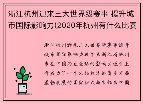 浙江杭州迎来三大世界级赛事 提升城市国际影响力(2020年杭州有什么比赛)