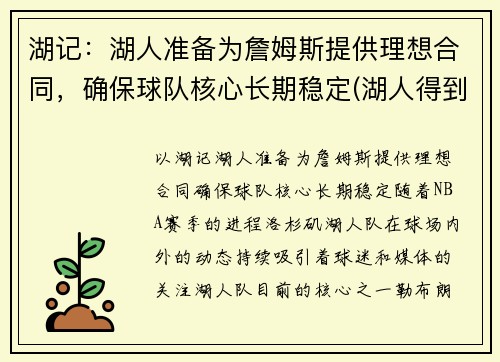 湖记：湖人准备为詹姆斯提供理想合同，确保球队核心长期稳定(湖人得到詹姆斯)