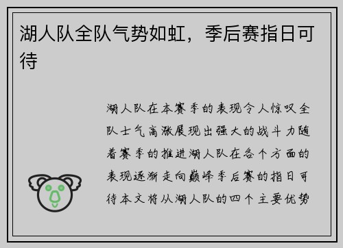 湖人队全队气势如虹，季后赛指日可待