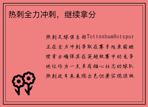 热刺全力冲刺，继续拿分