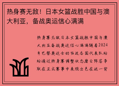 热身赛无敌！日本女篮战胜中国与澳大利亚，备战奥运信心满满