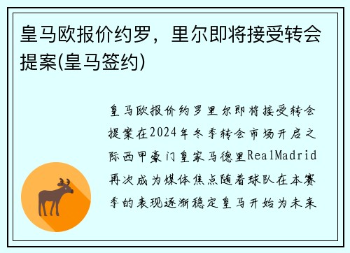 皇马欧报价约罗，里尔即将接受转会提案(皇马签约)