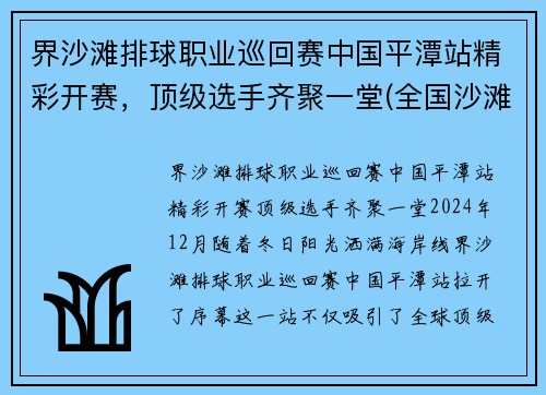 界沙滩排球职业巡回赛中国平潭站精彩开赛，顶级选手齐聚一堂(全国沙滩排球决赛)