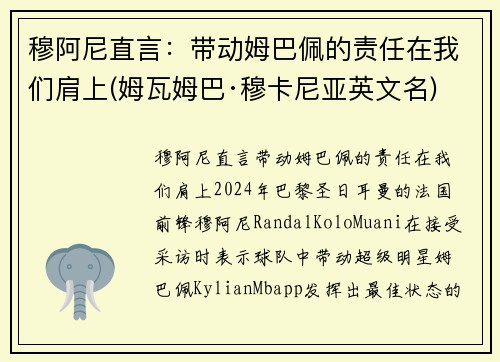 穆阿尼直言：带动姆巴佩的责任在我们肩上(姆瓦姆巴·穆卡尼亚英文名)