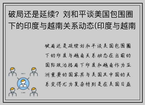 破局还是延续？刘和平谈美国包围圈下的印度与越南关系动态(印度与越南军演)