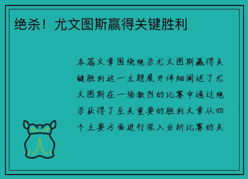 绝杀！尤文图斯赢得关键胜利