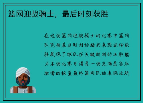 篮网迎战骑士，最后时刻获胜