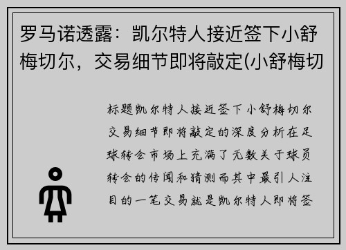 罗马诺透露：凯尔特人接近签下小舒梅切尔，交易细节即将敲定(小舒梅切尔维猜)