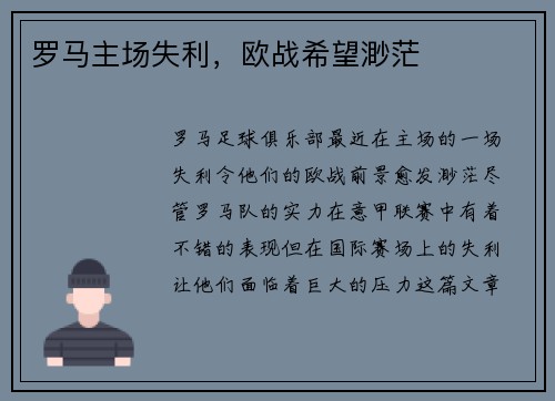 罗马主场失利，欧战希望渺茫