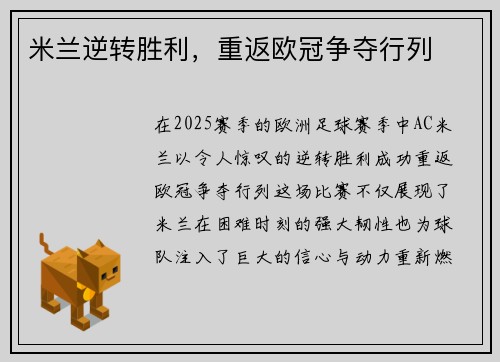 米兰逆转胜利，重返欧冠争夺行列
