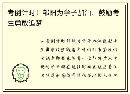 考倒计时！邹阳为学子加油，鼓励考生勇敢追梦