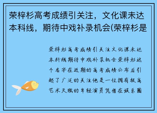 荣梓杉高考成绩引关注，文化课未达本科线，期待中戏补录机会(荣梓杉是学霸吗)
