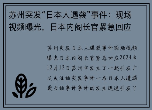 苏州突发“日本人遇袭”事件：现场视频曝光，日本内阁长官紧急回应