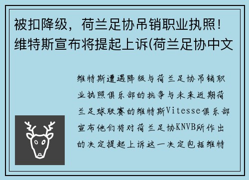 被扣降级，荷兰足协吊销职业执照！维特斯宣布将提起上诉(荷兰足协中文网站)