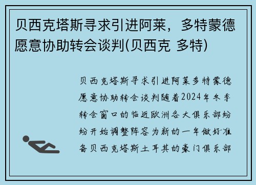 贝西克塔斯寻求引进阿莱，多特蒙德愿意协助转会谈判(贝西克 多特)