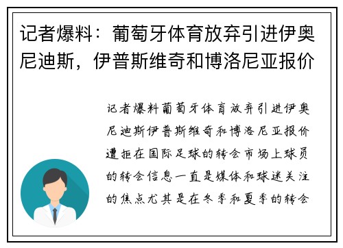记者爆料：葡萄牙体育放弃引进伊奥尼迪斯，伊普斯维奇和博洛尼亚报价遭拒