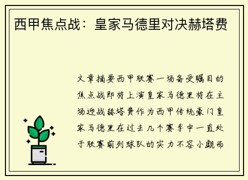西甲焦点战：皇家马德里对决赫塔费