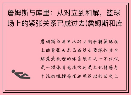 詹姆斯与库里：从对立到和解，篮球场上的紧张关系已成过去(詹姆斯和库里联手会怎么样)