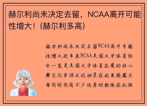 赫尔利尚未决定去留，NCAA离开可能性增大！(赫尔利多高)