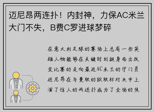迈尼昂两连扑！内封神，力保AC米兰大门不失，B费C罗进球梦碎
