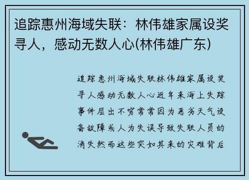 追踪惠州海域失联：林伟雄家属设奖寻人，感动无数人心(林伟雄广东)