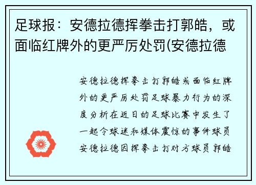 足球报：安德拉德挥拳击打郭皓，或面临红牌外的更严厉处罚(安德拉德 拳击)