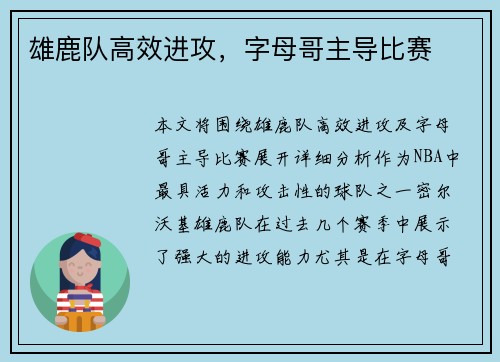 雄鹿队高效进攻，字母哥主导比赛
