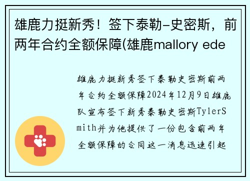 雄鹿力挺新秀！签下泰勒-史密斯，前两年合约全额保障(雄鹿mallory edens)